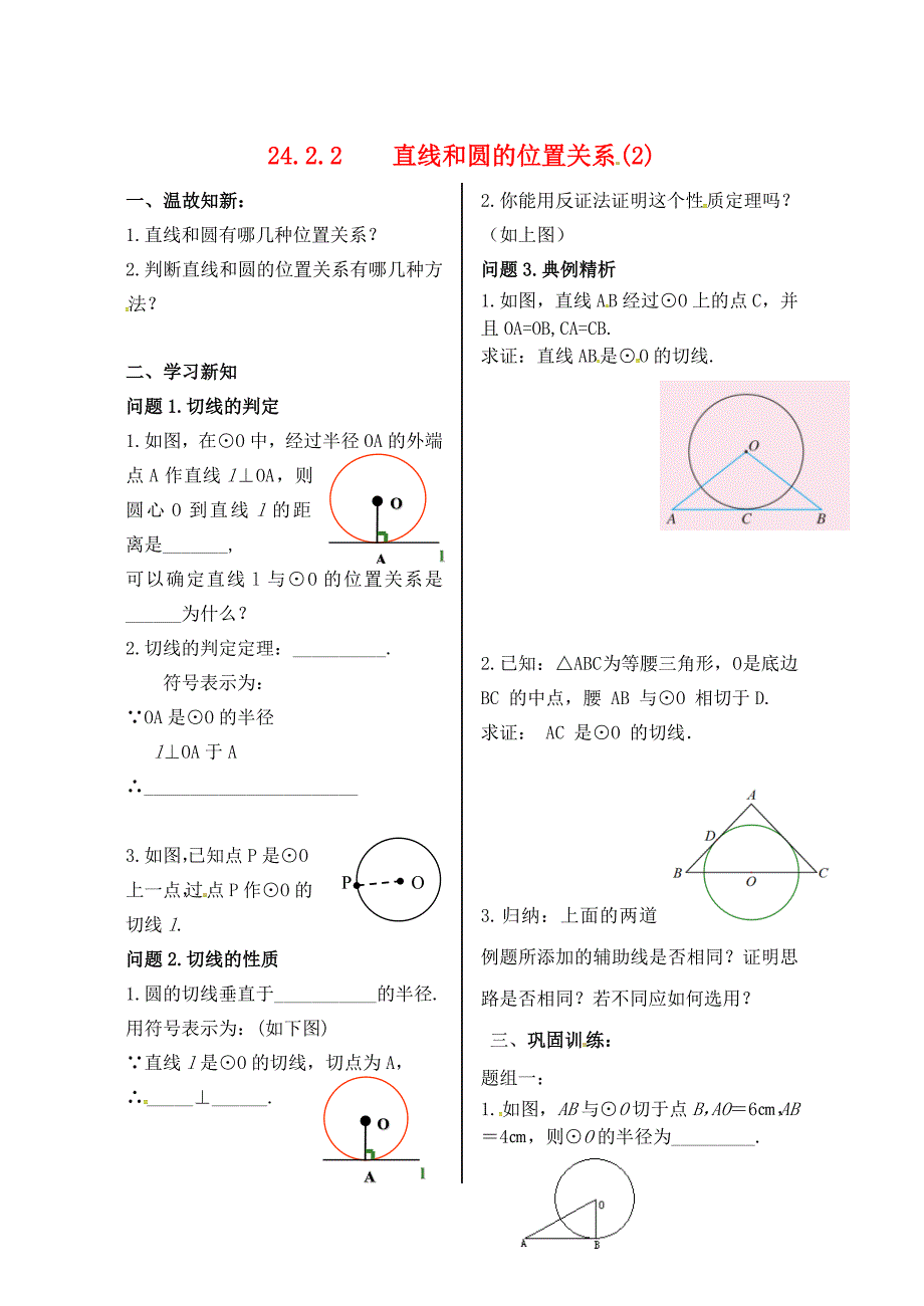 九年级数学上册 第24章 圆 24.2 点和圆、直线和圆的位置关系 24.2.2 直线和圆的位置关系（2）学案（新版）新人教版_第1页