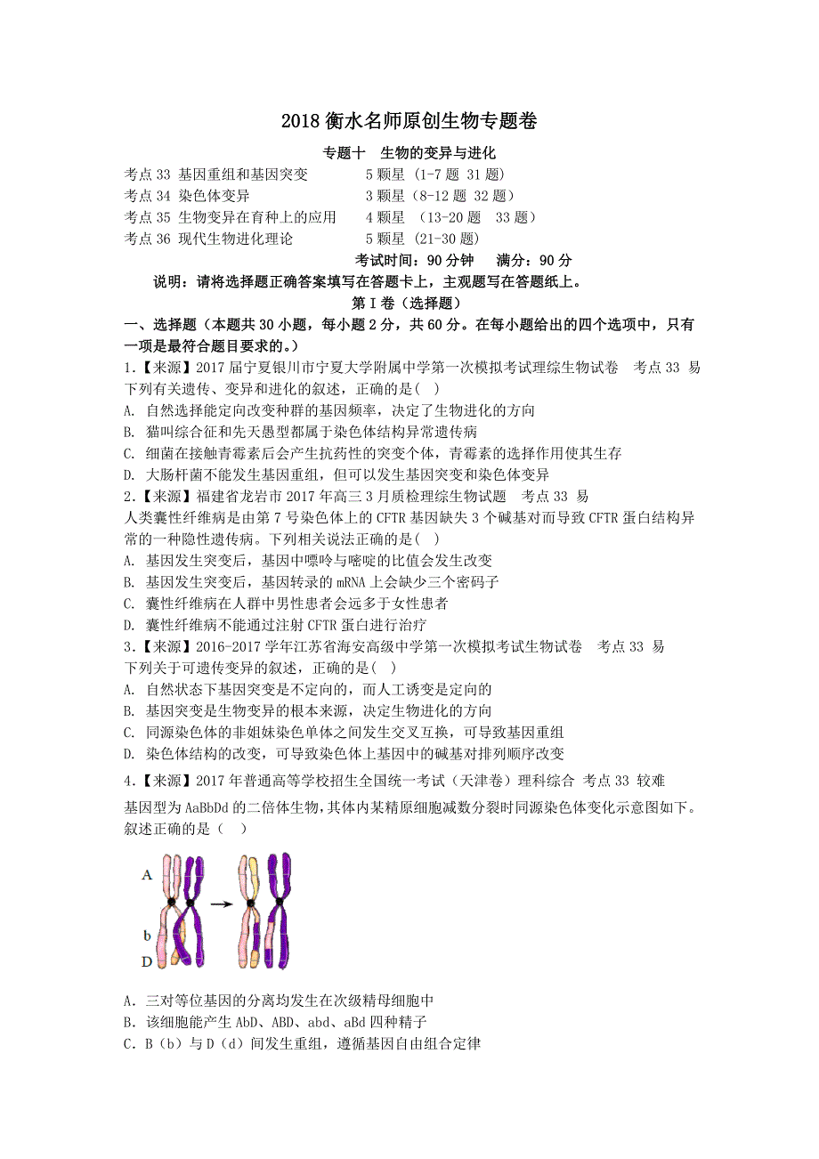 2018衡水名师原创生物专题卷：专题十《生物的变异和进化》_第1页