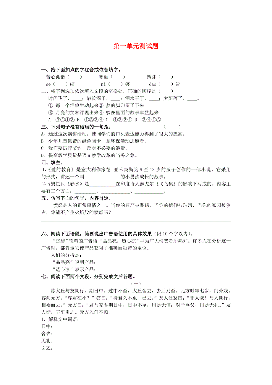 湖南省长沙市望城县乔口镇乔口中学七年级语文上册 第一单元综合测试2(新版)新人教版_第1页