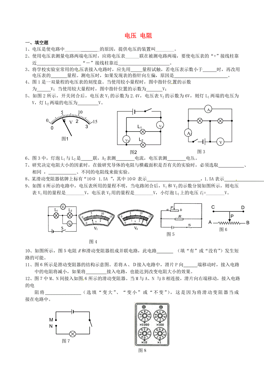 广东省河源中国教育学会中英文实验学校2016届九年级物理全册 第16章《电压 电阻》练习（新版)新人教版_第1页