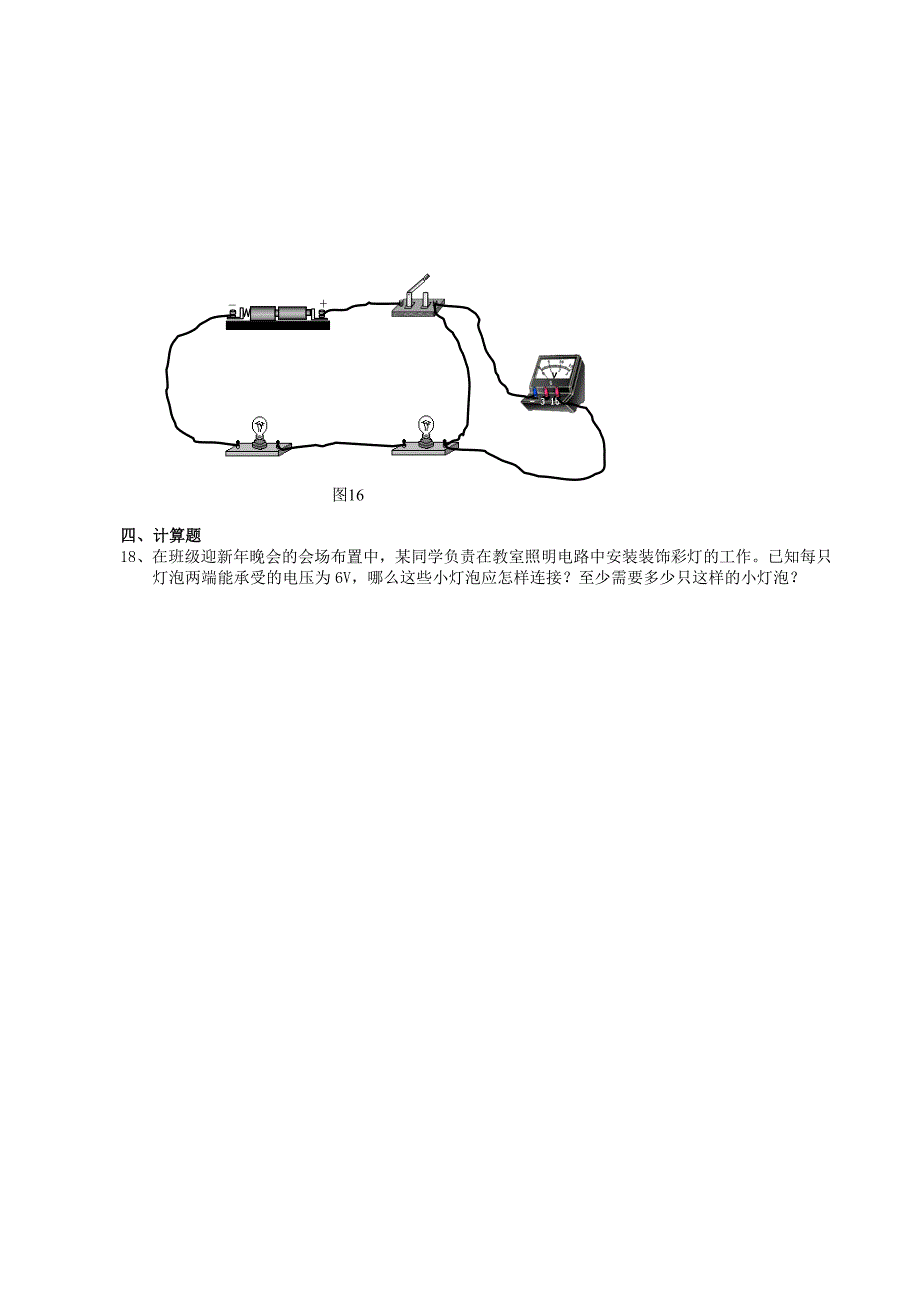 广东省河源中国教育学会中英文实验学校2016届九年级物理全册 第16章《电压 电阻》练习（新版)新人教版_第4页