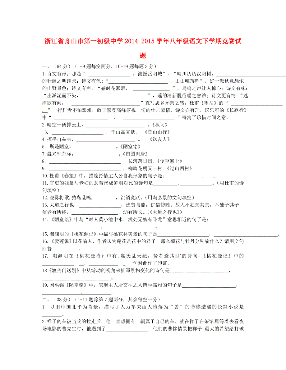 浙江省舟山市第一初级中学2014-2015学年八年级语文下学期暑假作业竞赛试题 新人教版_第1页