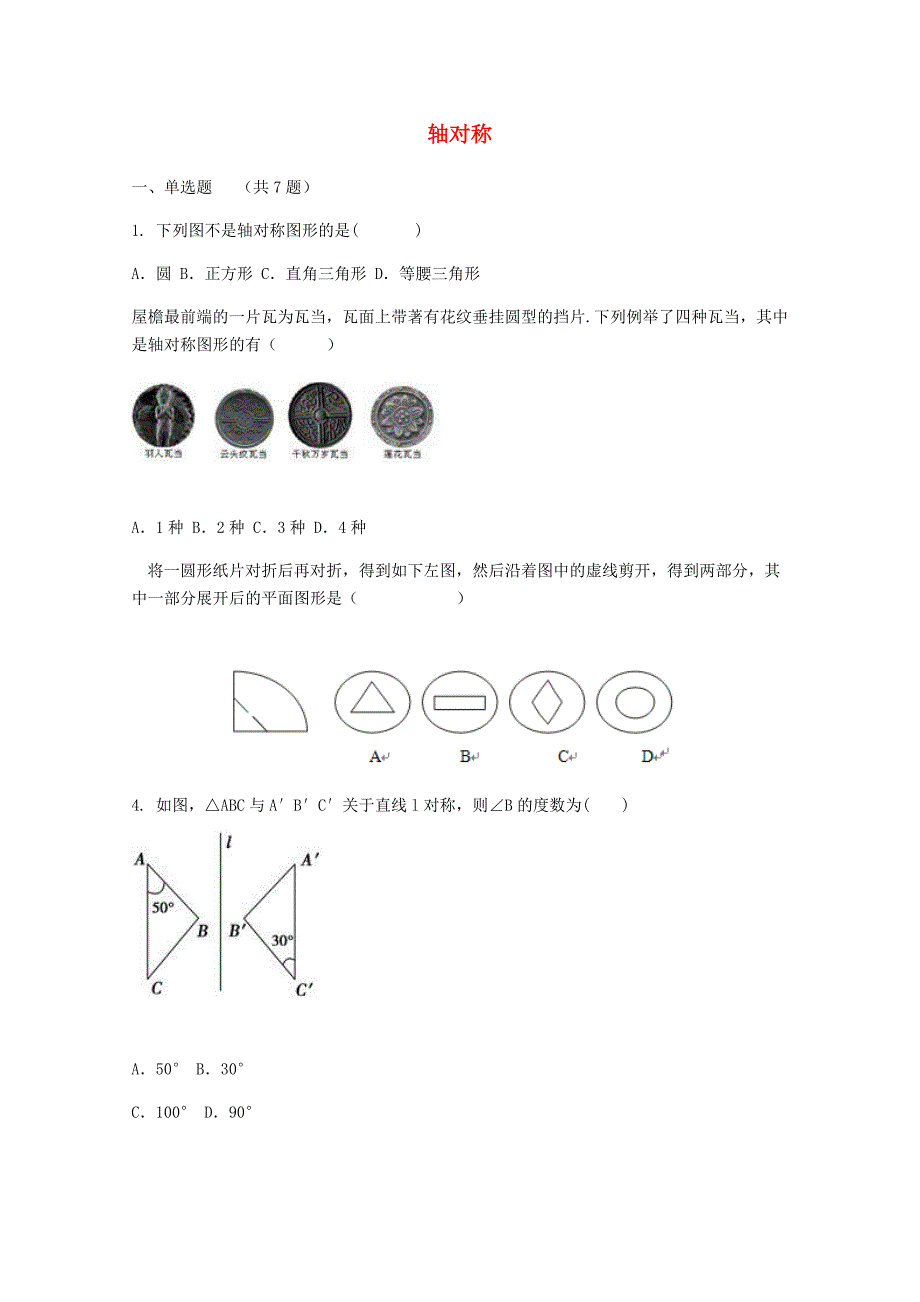 八年级数学上册 13.1.1《轴对称》同步训练（含解析)（新版)新人教版_第1页