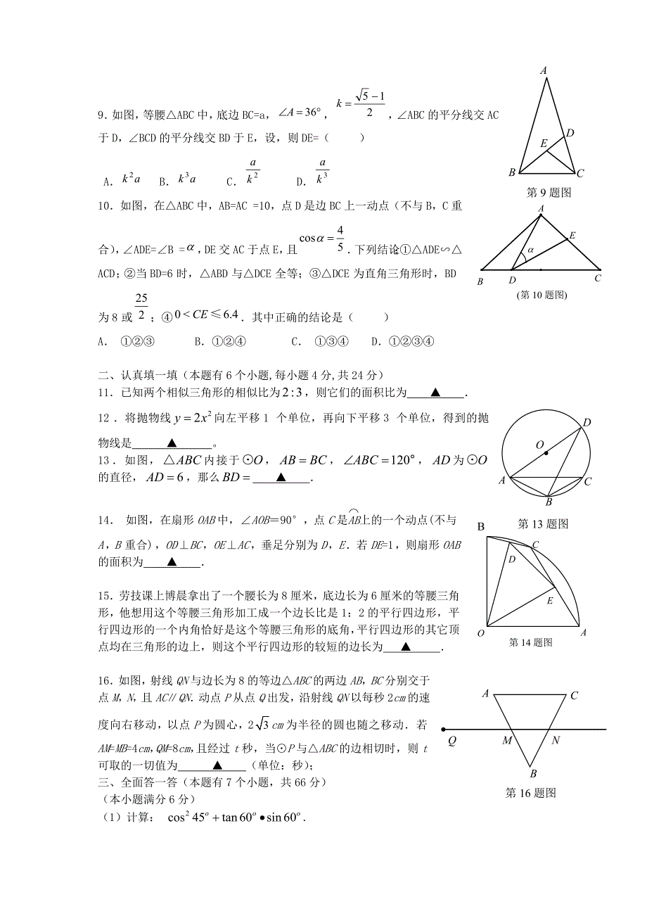 浙江省杭州市十三中教学集团2015届九年级数学上学期12月学力检测试题 浙教版_第2页