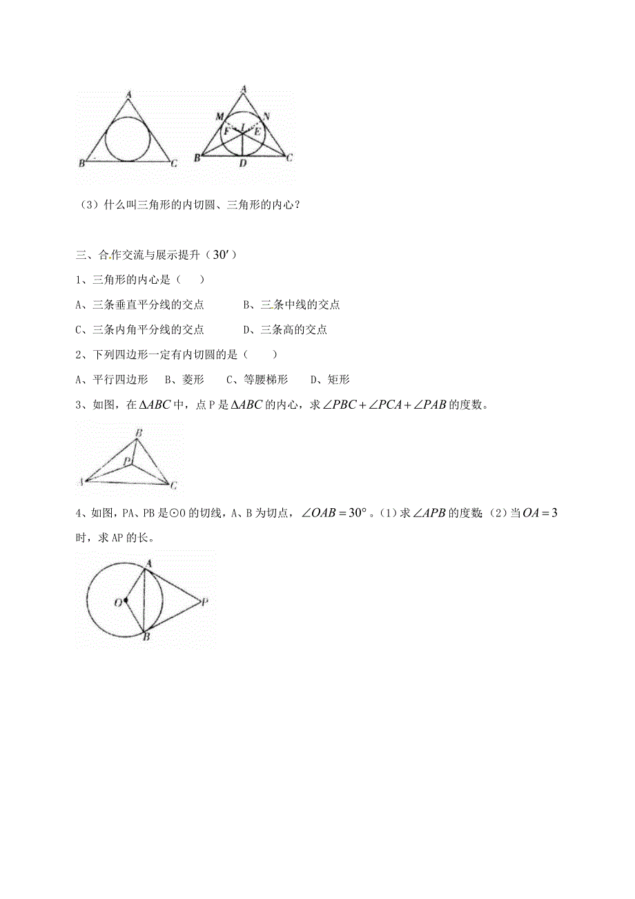 九年级数学下册 27 圆 27.2 与圆有关的位置关系 27.2.3 切线（2）切线长定理导学案（新版）华东师大版_第2页