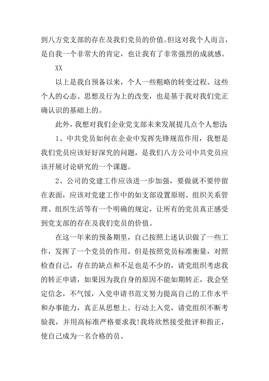 企业员工入党申请书提纲.doc_第3页