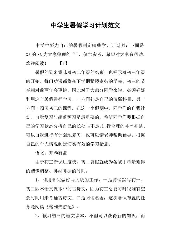 中学生暑假学习计划范文.doc