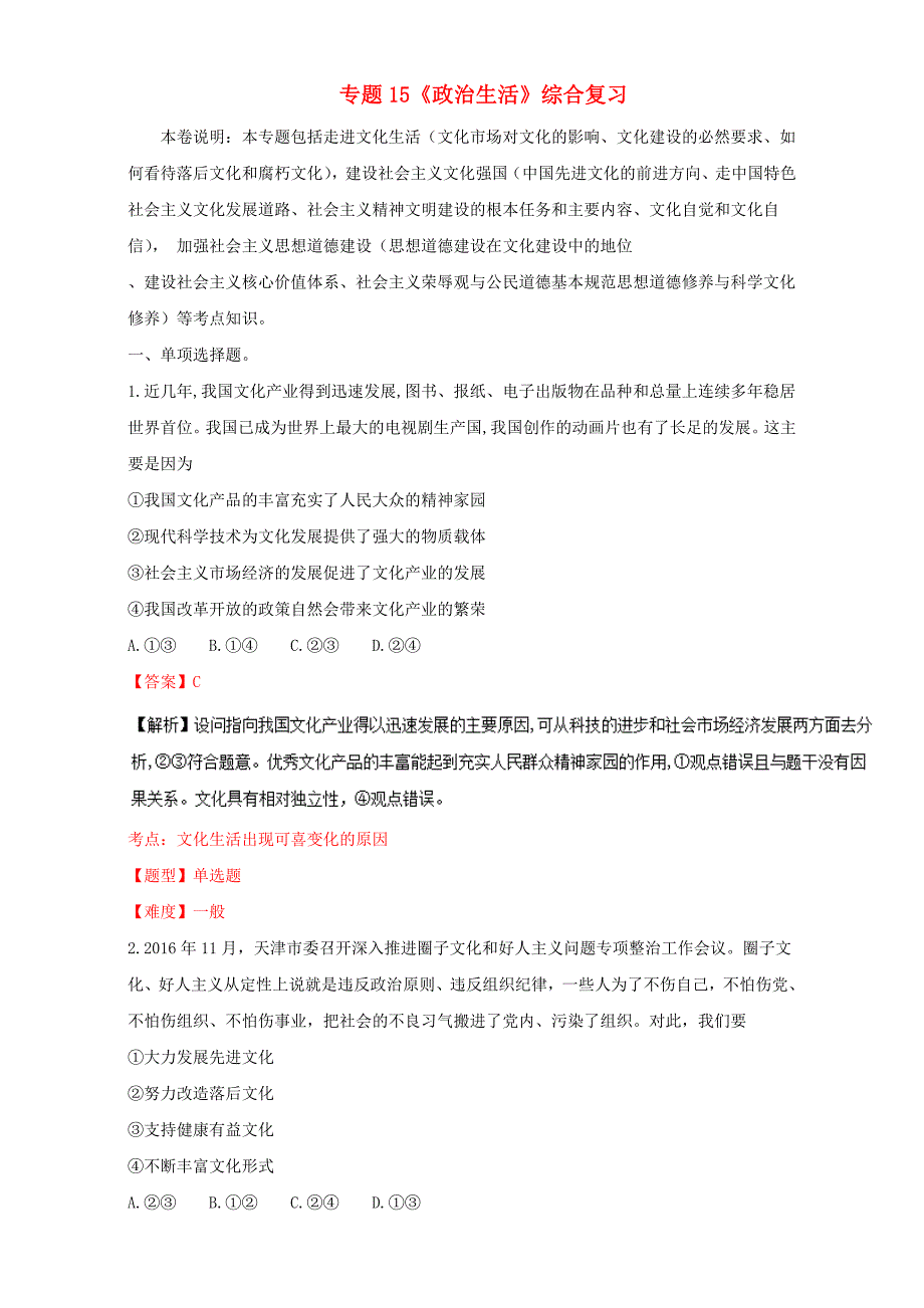 2017年高考政治专题冲刺专题15政治生活综合复习含解析_第1页