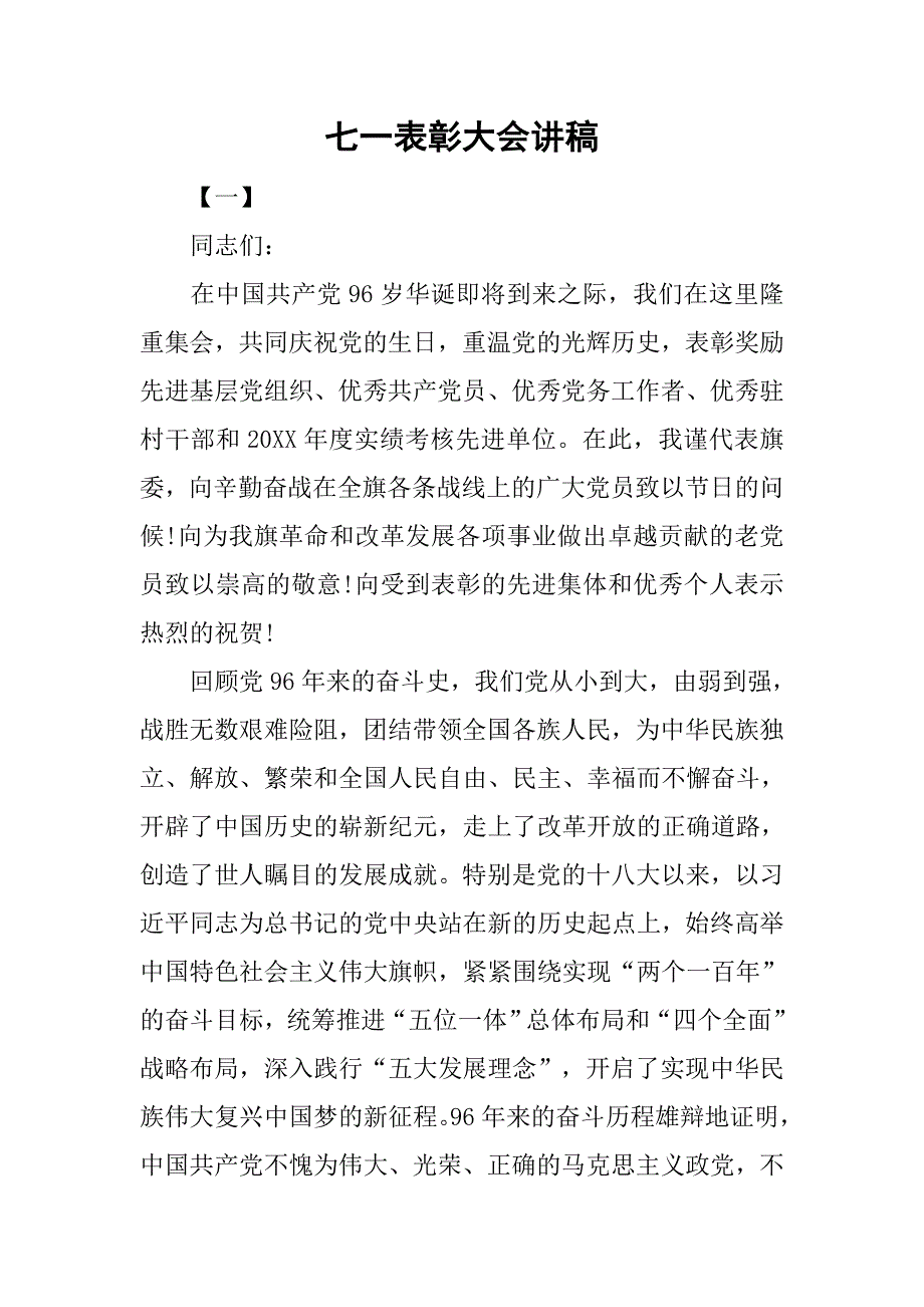 七一表彰大会讲稿.doc_第1页