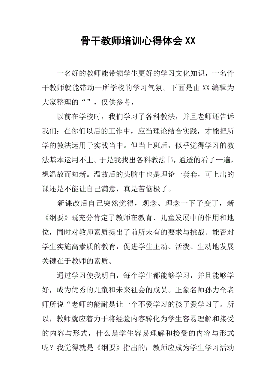 骨干教师培训心得体会xx_第1页