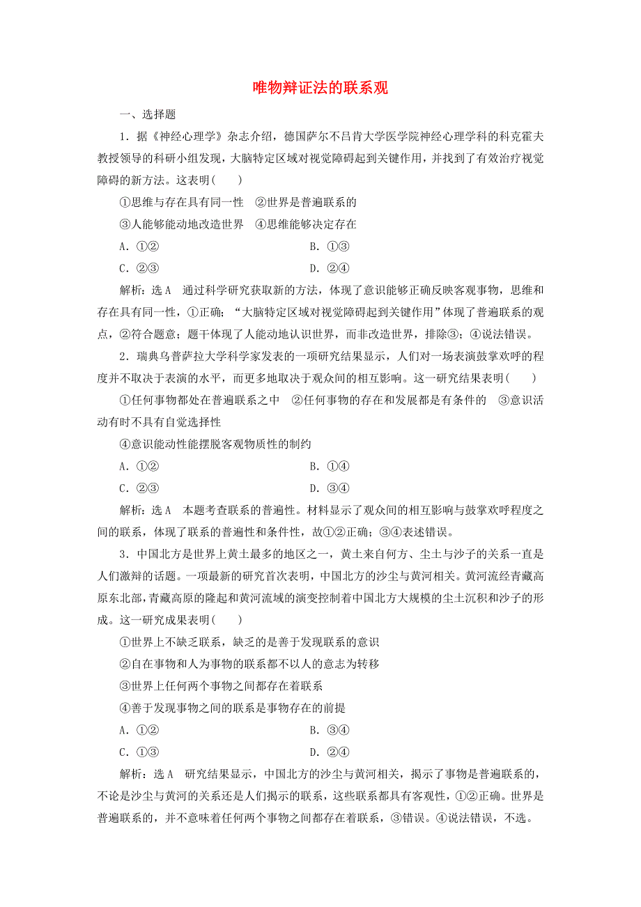 2017届高中政治总复习 第三单元 思想方法与创新意识 第七课 唯物辩证法的联系观课时跟踪检测 新人教版必修4_第1页