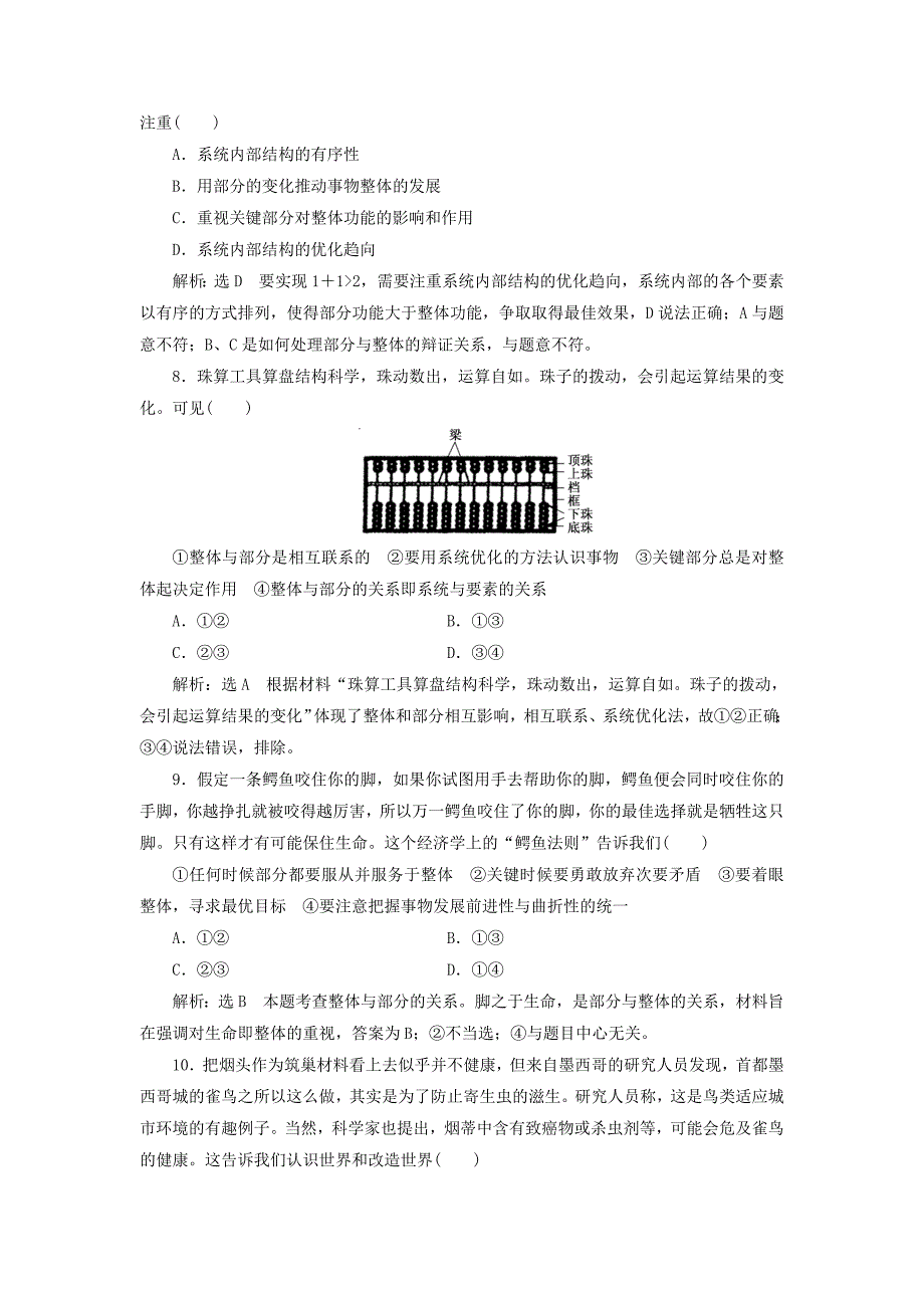 2017届高中政治总复习 第三单元 思想方法与创新意识 第七课 唯物辩证法的联系观课时跟踪检测 新人教版必修4_第3页