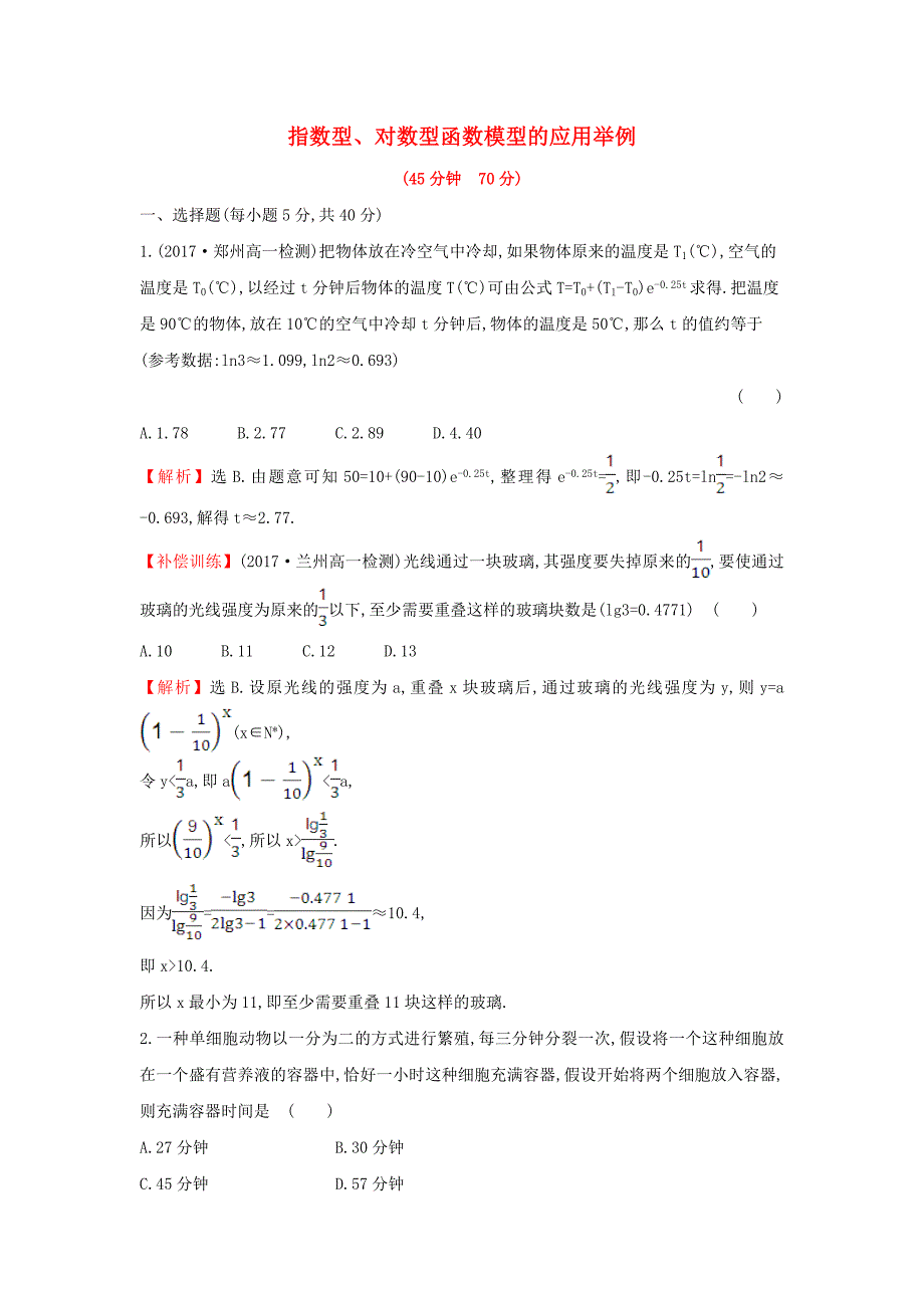 2017-2018学年高中数学 第三章 函数的应用 3.2.2.2 指数型、对数型函数模型的应用举例课后提升训练 新人教a版必修1_第1页