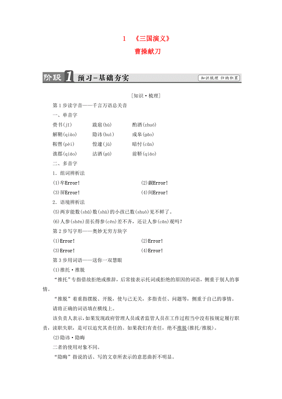 2016-2017学年高中语文第1单元1三国演义曹操献刀练习新人教版选修中国小说欣赏_第1页