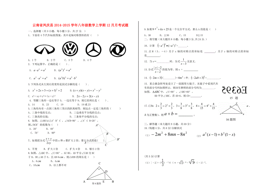 云南省凤庆县2014-2015学年八年级数学上学期12月月考试题 新人教版_第1页