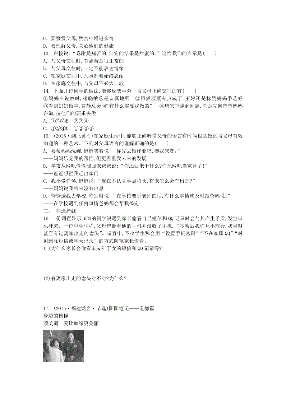 2016中考政治 八上 第一单元 相亲相爱一家人复习练习（含解析) 新人教版_第3页