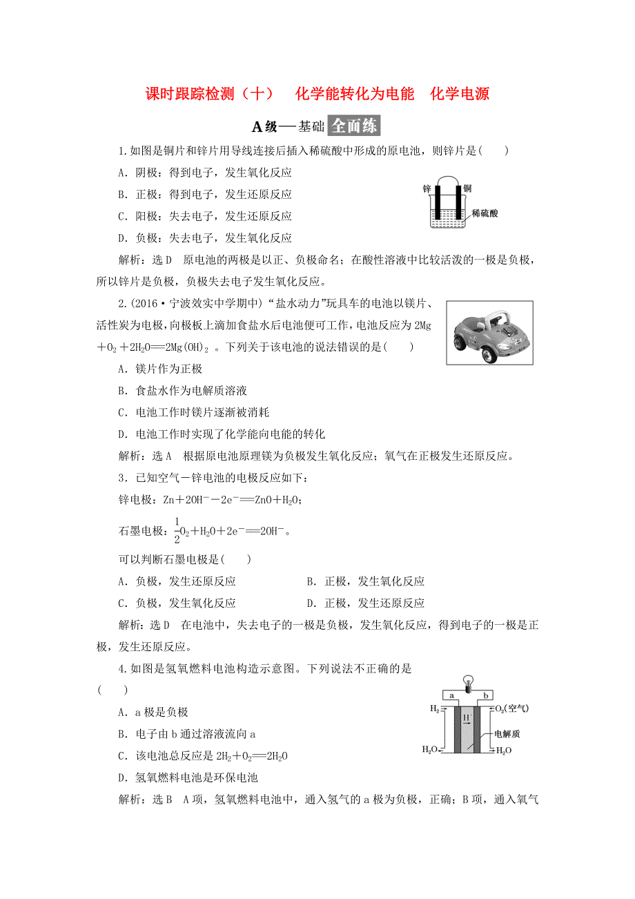 （浙江专版）2018年高中化学 专题二 化学反应与能量转化 课时跟踪检测（十）化学能转化为电能 化学电源 苏教版必修2_第1页