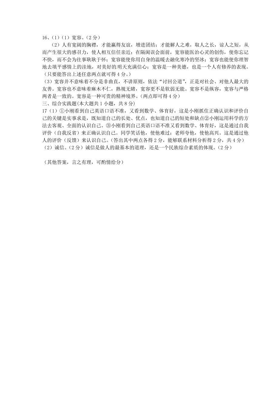 江苏省东台市第二教研片2015-2016学年七年级政治上学期期中试题 新人教版_第5页