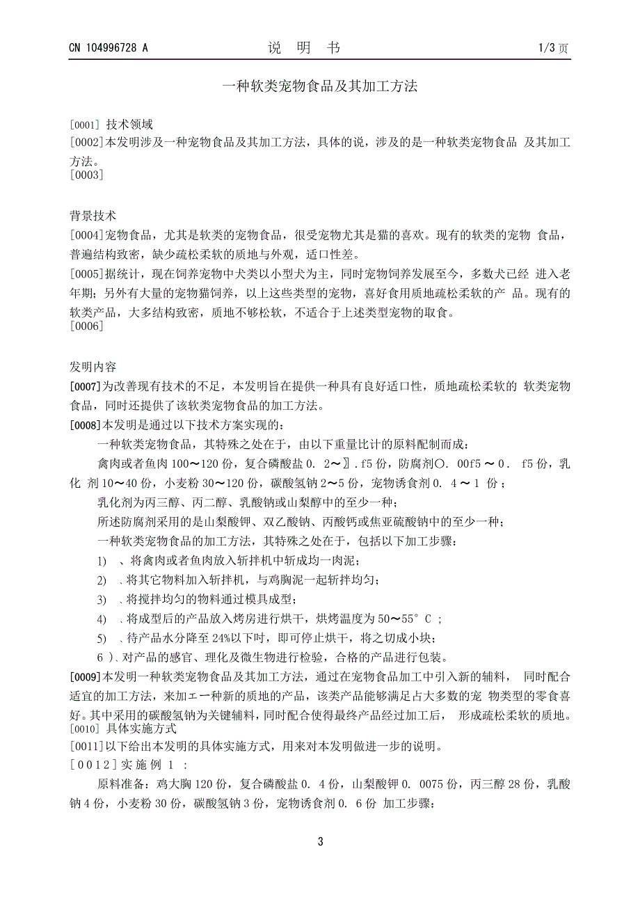 一种软类宠物食品及其加工方法_第3页