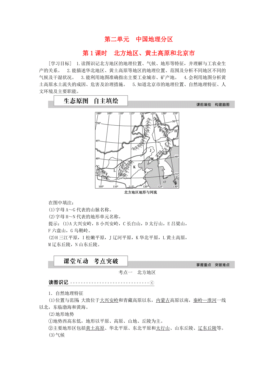 2016高考地理二轮复习 第三部分 中国地理 第二单元 中国地理分区（第1课时）北方地区、黄土高原和北京市学案_第1页