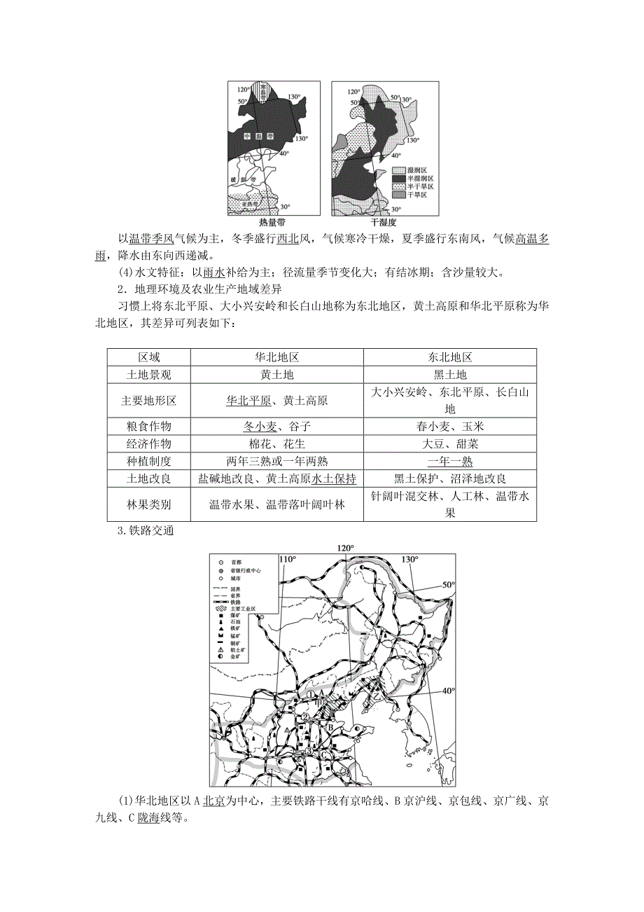 2016高考地理二轮复习 第三部分 中国地理 第二单元 中国地理分区（第1课时）北方地区、黄土高原和北京市学案_第2页