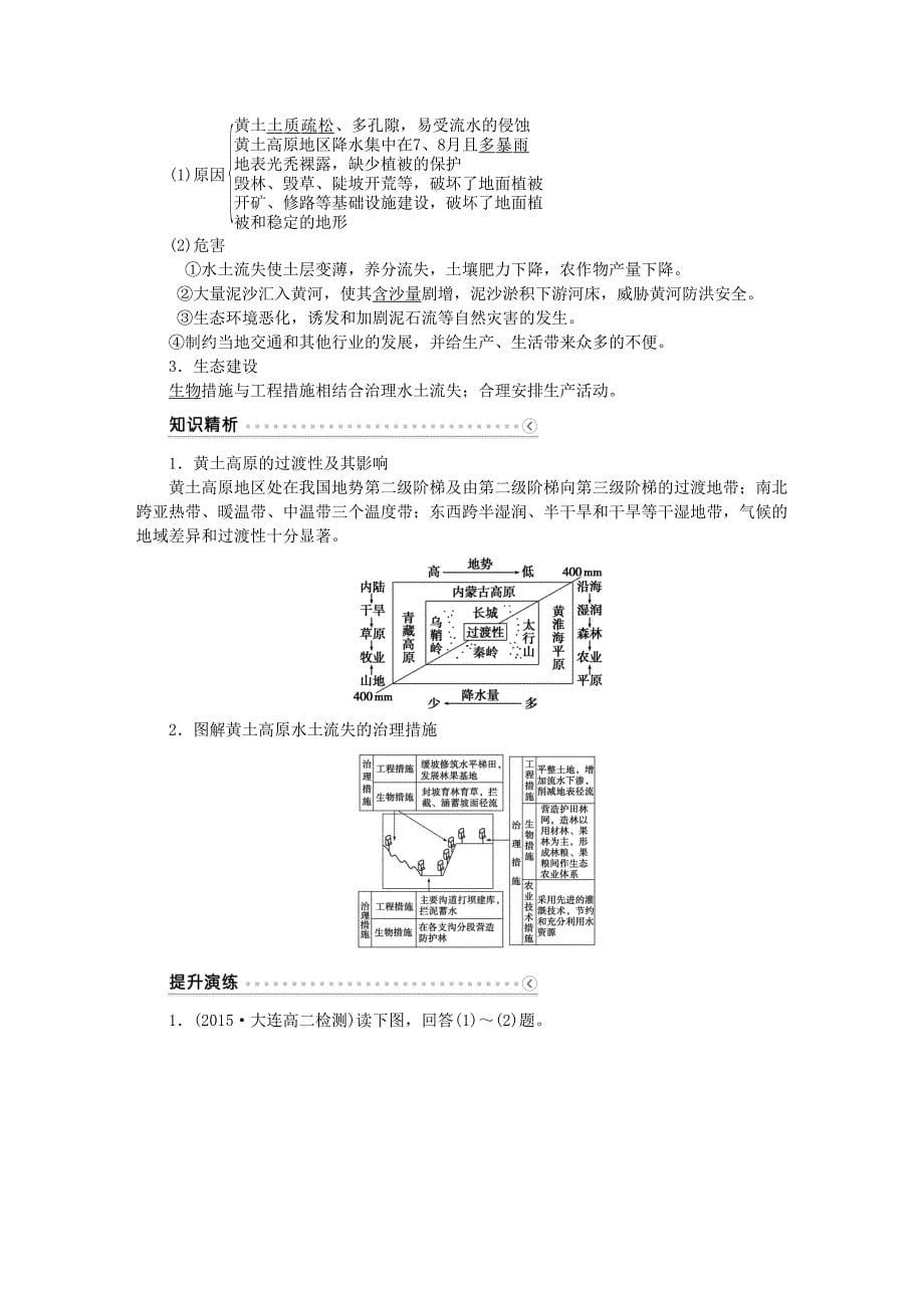 2016高考地理二轮复习 第三部分 中国地理 第二单元 中国地理分区（第1课时）北方地区、黄土高原和北京市学案_第5页