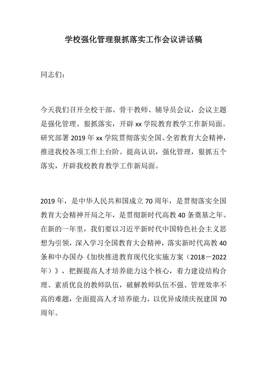 精选材料：学校强化管理狠抓落实工作会议讲话稿_第1页