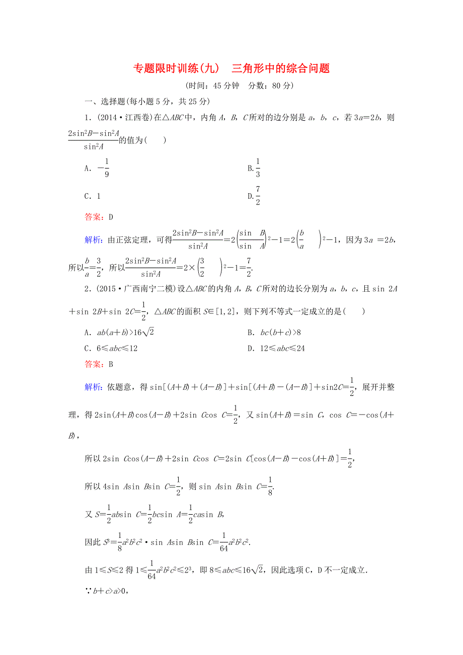 2016高考数学二轮专题复习 专题突破篇 专题二 三角函数与平面向量专题限时训练9 文_第1页