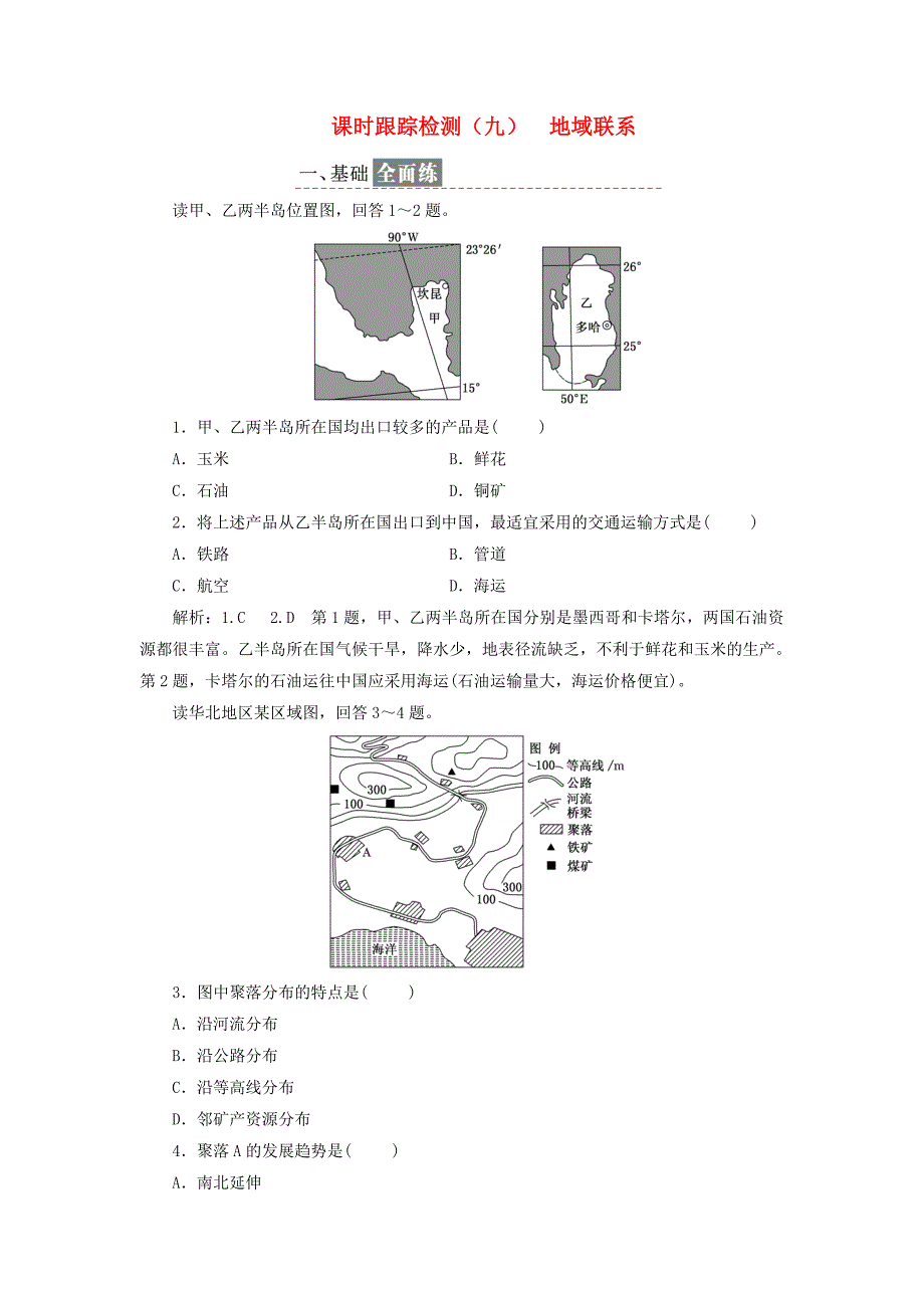 2017-2018学年高中地理课时跟踪检测九地域联系中图版_第1页