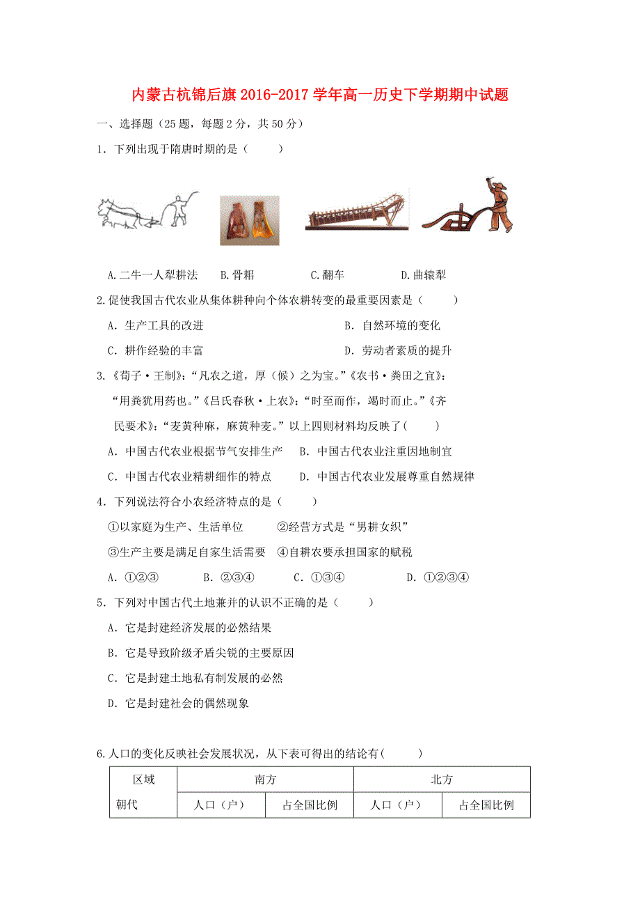 内蒙古杭锦后旗2016-2017学年高一历史下学期期中试题_第1页