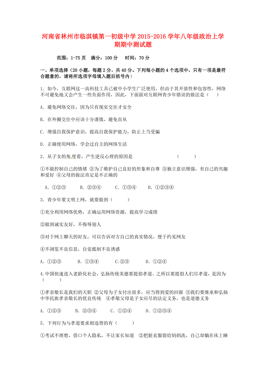 河南省林州市临淇镇第一初级中学2015-2016学年八年级政治上学期期中测试题 新人教版_第1页