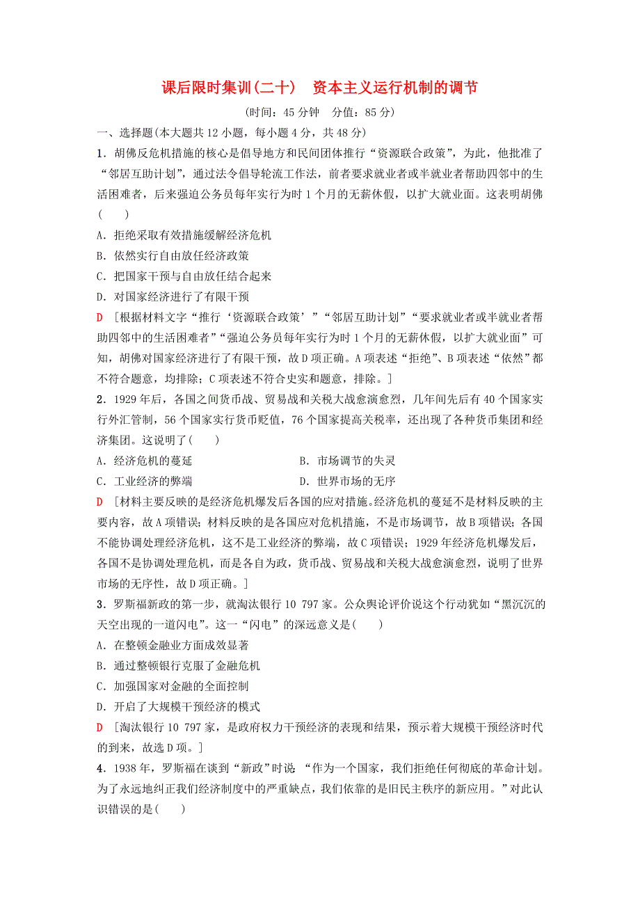 2019版高考历史一轮复习 第10单元 资本主义运行机制的调节和苏联的社会主义建设 第20讲 资本主义运行机制的调节课后限时集训 北师大版_第1页