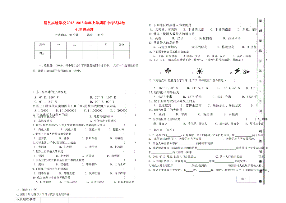 河南省滑县实验中学2015-2016学年七年级地理上学期期中试题 新人教版_第1页