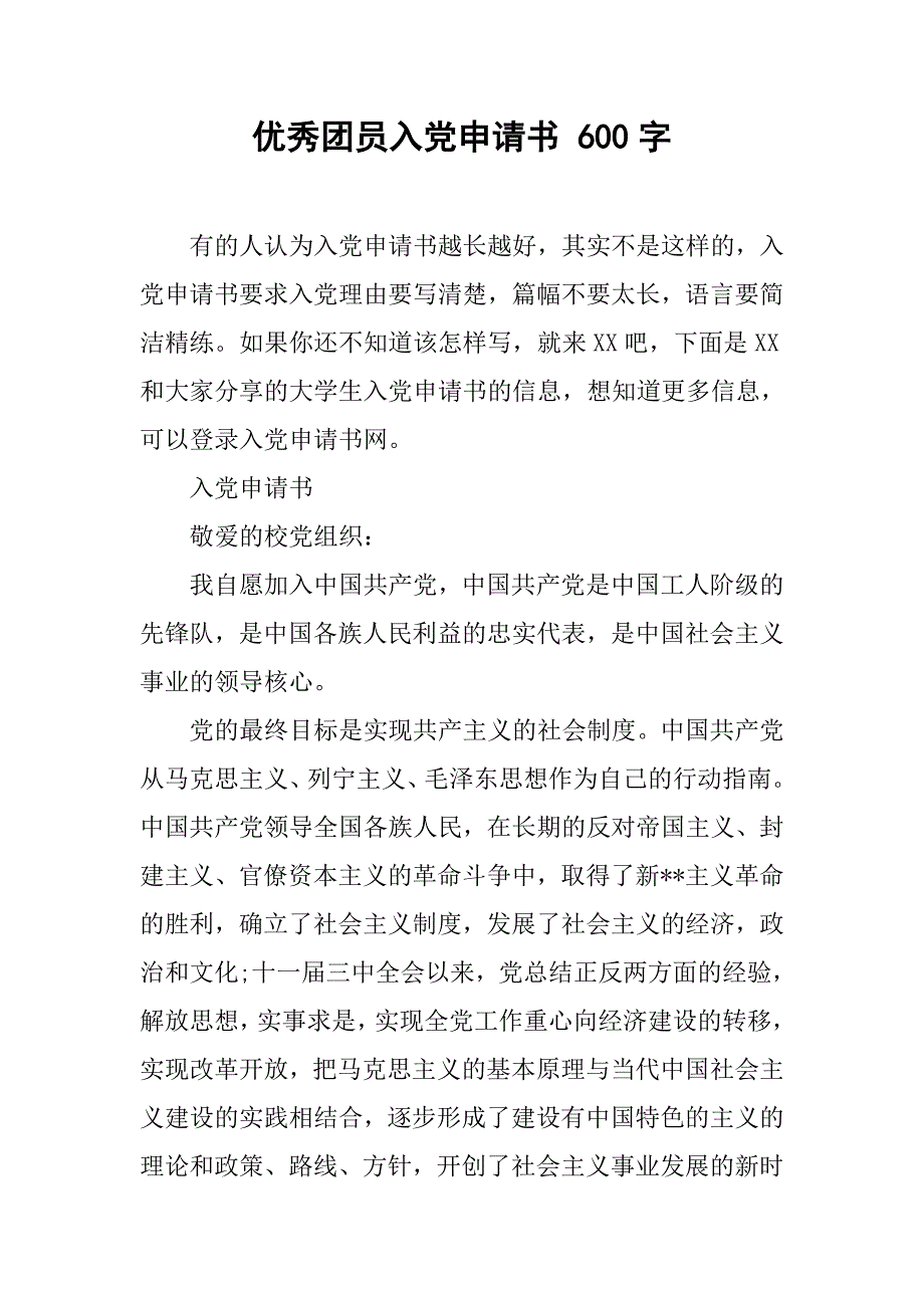 优秀团员入党申请书 600字.doc_第1页