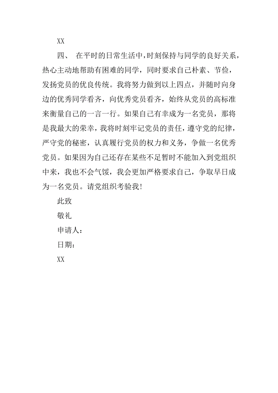 优秀团员入党申请书 600字.doc_第3页