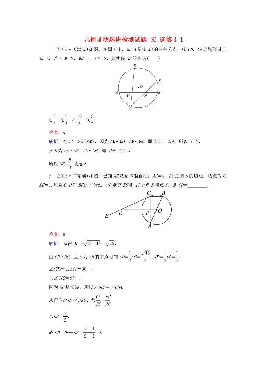 2016高考数学二轮专题复习 考前回扣 几何证明选讲检测试题 文 选修4-1_第1页