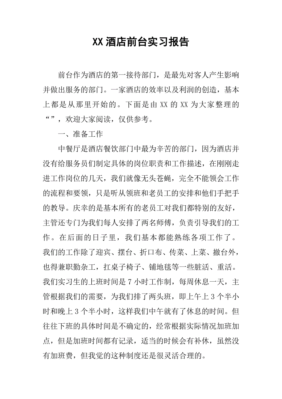 xx酒店前台实习报告.doc_第1页