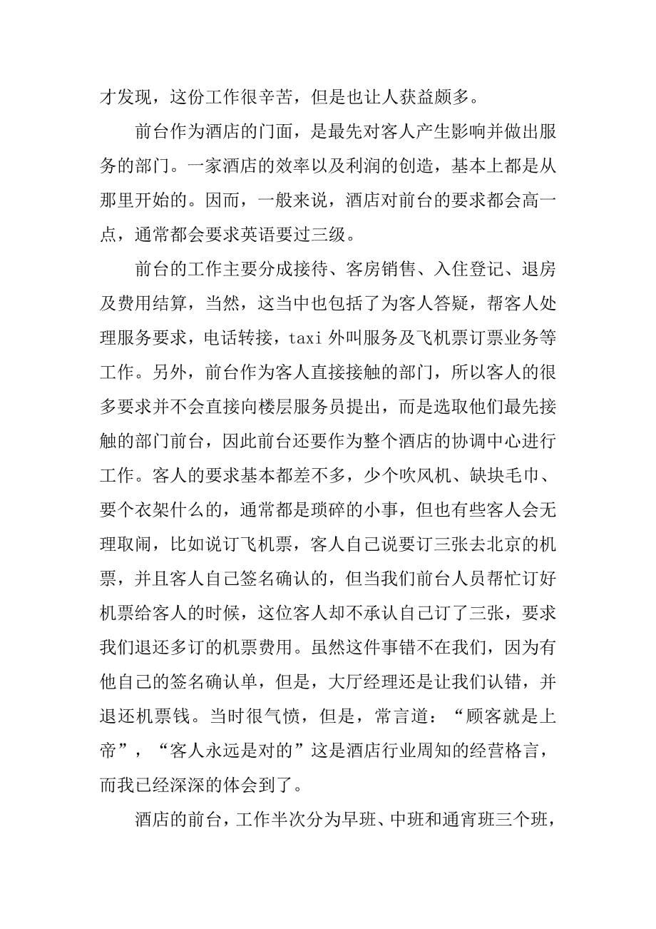 xx酒店前台实习报告.doc_第5页