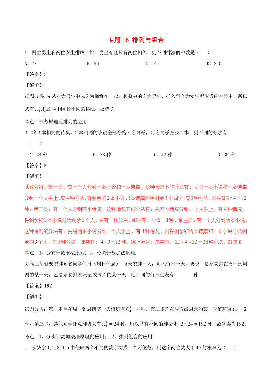 2017年高考数学第02期小题精练系列专题16排列与组合理含解析_第1页