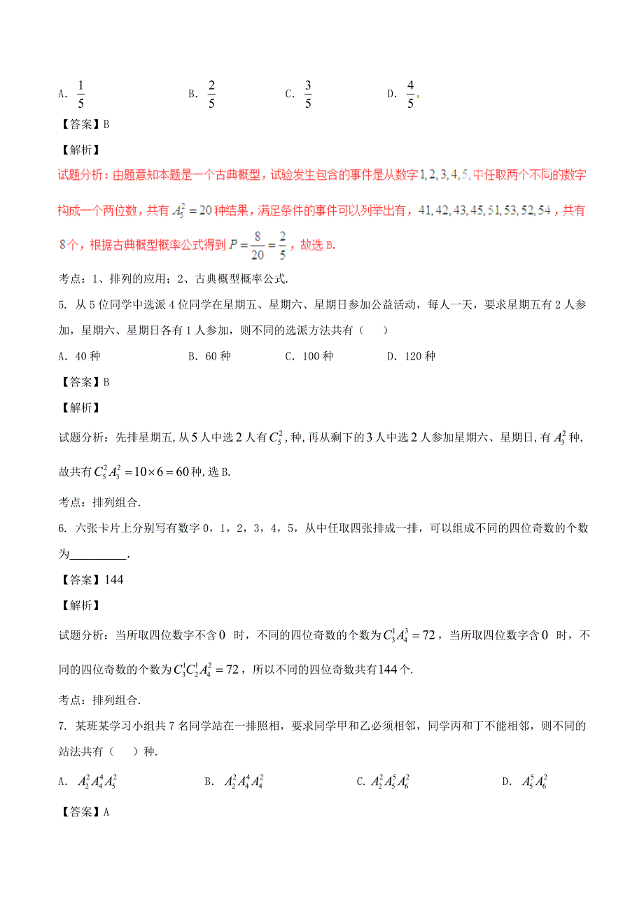 2017年高考数学第02期小题精练系列专题16排列与组合理含解析_第2页