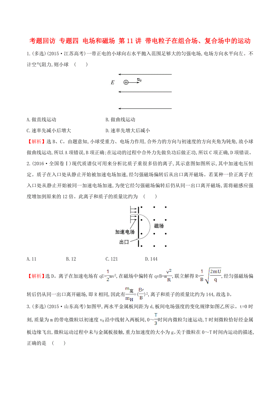2017届高三物理二轮复习第一篇专题攻略考题回访专题四电场和磁场第11讲带电粒子在组合场复合场中的运动_第1页