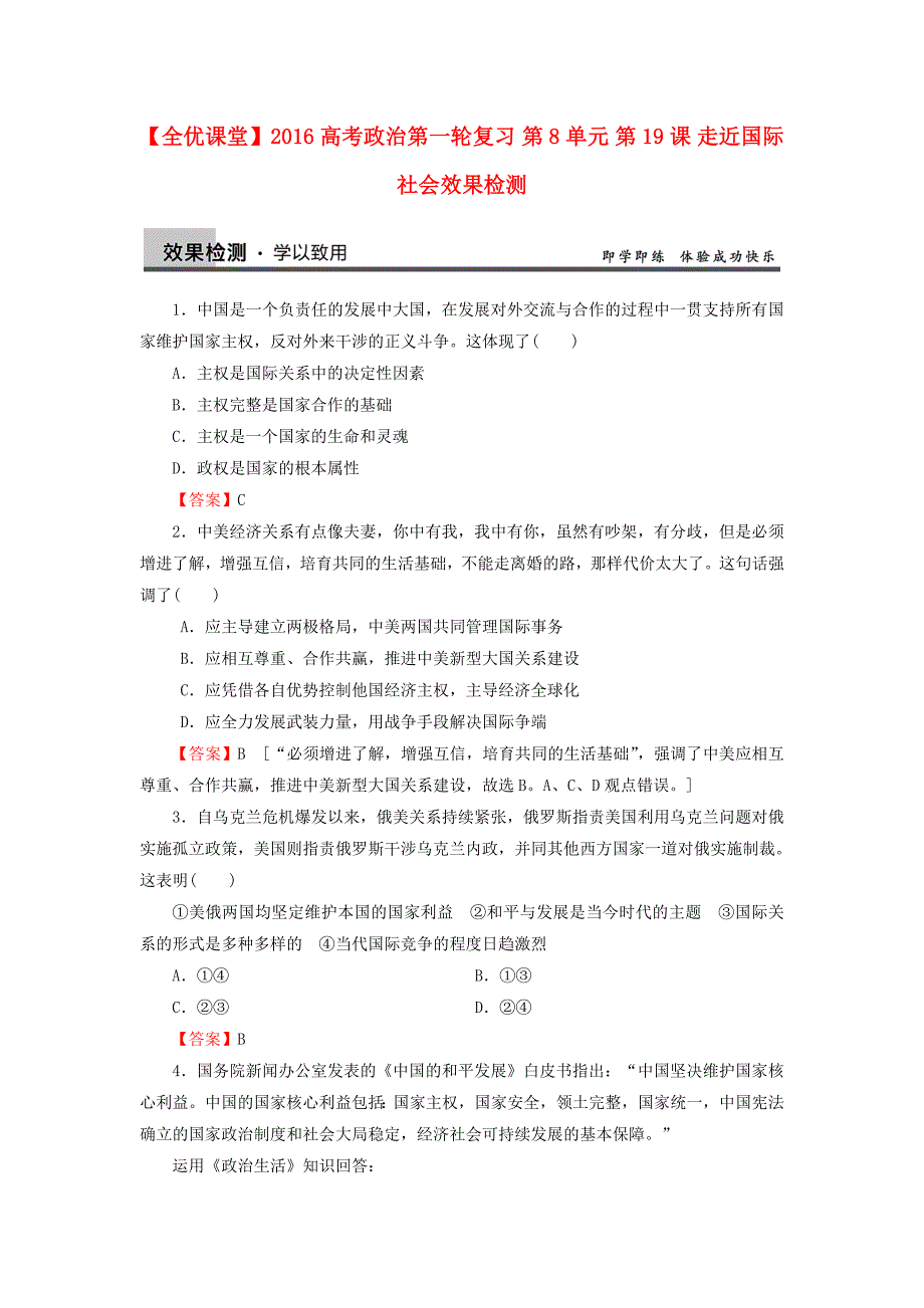 2016高考政治第一轮复习 第8单元 第19课 走近国际社会效果检测_第1页