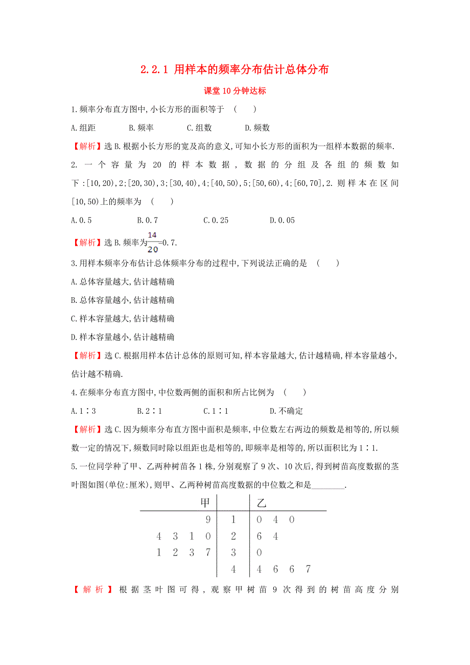 2017-2018学年高中数学 第二章 统计 2.2.1 用样本的频率分布估计总体分布课堂达标（含解析）新人教a版必修3_第1页