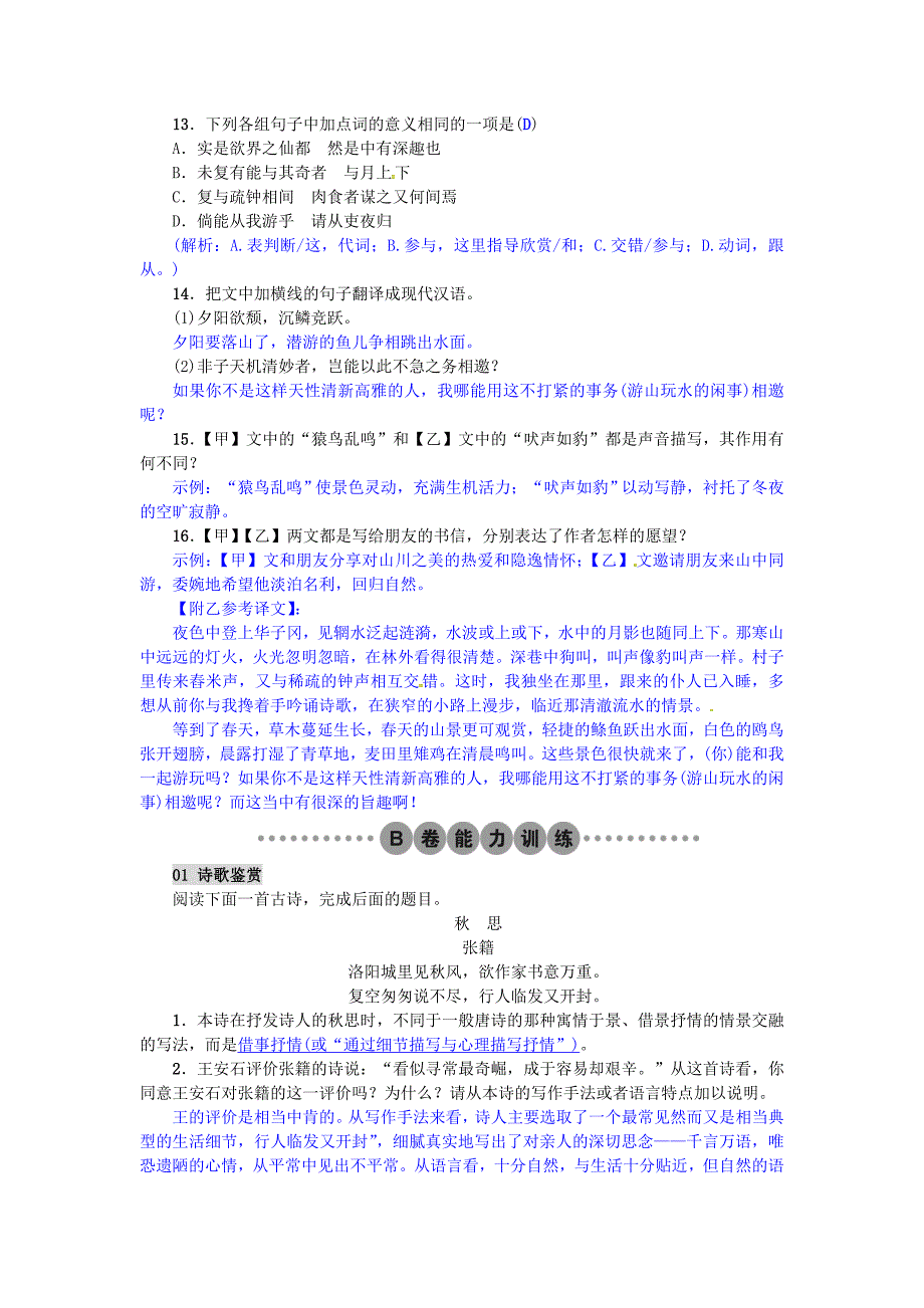 2017年春八年级语文下册第五单元21与朱元思书习题新版新人教版_第3页