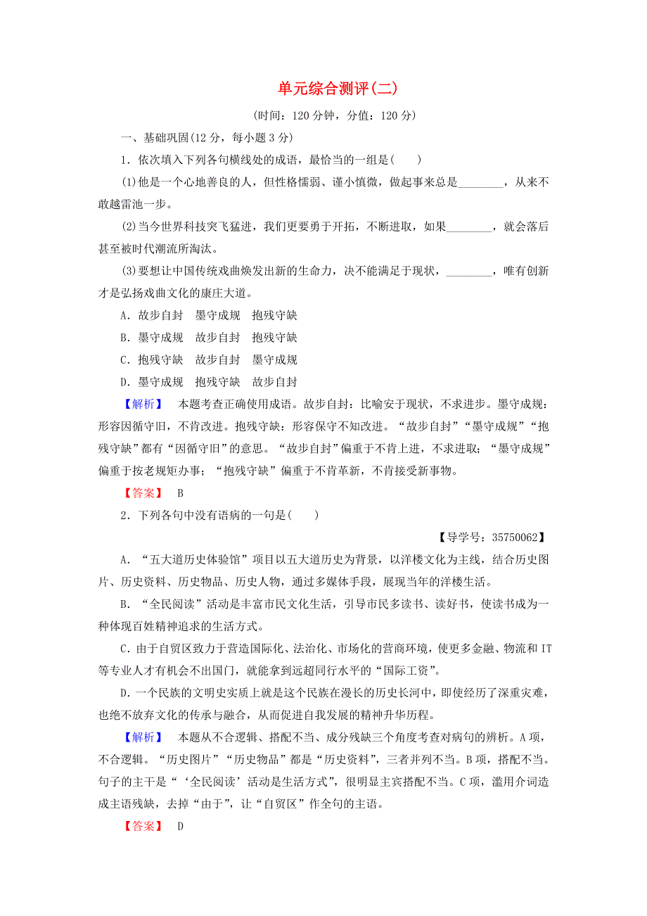 2016-2017学年高中语文第二单元生命的赞歌单元综合测评鲁人版必修_第1页