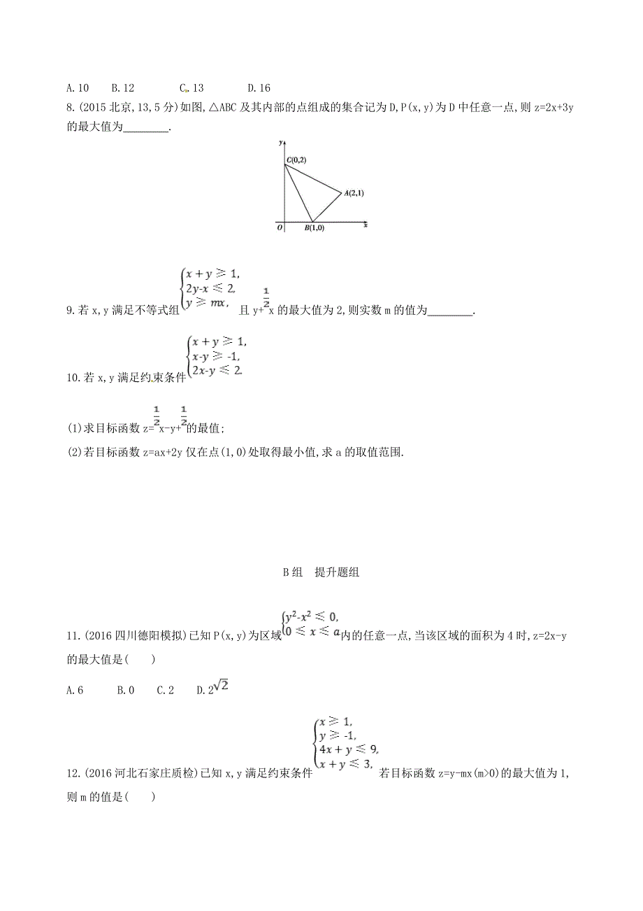 2018届高三数学一轮复习 第七章 不等式 第三节 二元一次不等式(组)及简单的线性规划问题夯基提能作业本 文_第2页