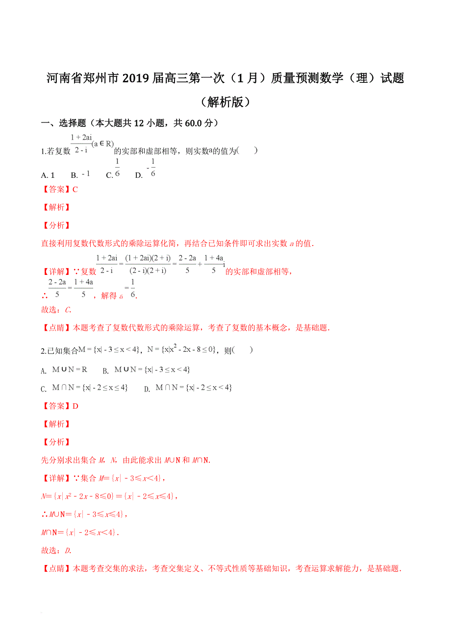 河南省郑州市2019届高三第一次（1月）质量预测数学（理）试题（解析版）_第1页