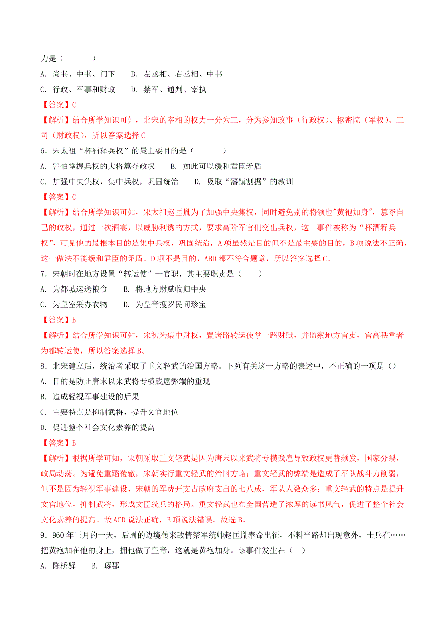 七年级历史下册 第2单元 辽宋夏金元时期：民族关系发展和社会变化 第6课 北宋的政治练习（含解析） 新人教版_第2页