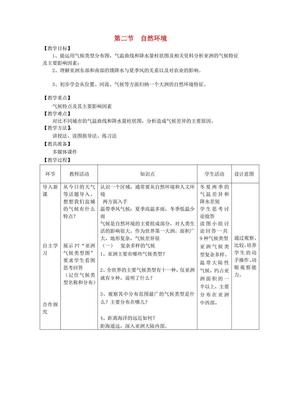 2016七年级地理下册 6.2 自然环境（第2课时）教案 （新版）新人教版_第1页