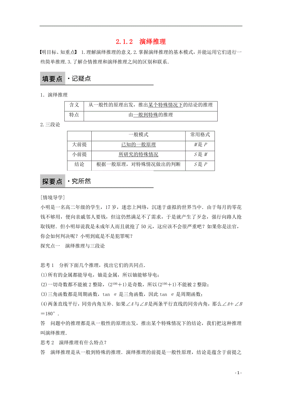 2015-2016学年高中数学 第二章 推理与证明 2.1.2演绎推理课时作业 新人教a版选修1-2_第1页